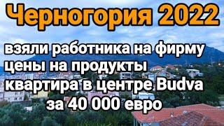 Черногория 2022 | Город BUDVA | Вид на жительство | ЦЕНЫ на продукты | Продаём квартиру за 40 000 е