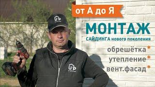 Инструкция по монтажу сайдинга от А до Я. Утепление и обрешетка для газосиликатного дома.