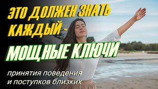 ЭТО ДОЛЖЕН ЗНАТЬ КАЖДЫЙ   МОЩНЫЕ КЛЮЧИ для принятия поведения и поступков близких