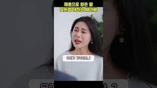 자기 친딸만 감싸고 도는 새아빠