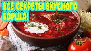 Самый вкусный Борщ! Все секреты и пошаговый рецепт!