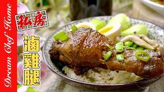 【私房嫩滷雞腿】，簡單即是美味！鮮嫩多汁拌飯拌麵都讚 Braised Chicken Drumstick | 夢幻廚房在我家 ENG SUB