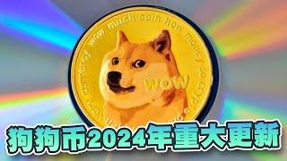 狗狗币2024年重大更新！新版本將带来几个显著改进！X即将启动社交网络支付功能將有利狗狗币發展｜Cryptonews