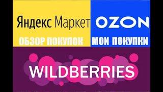 Обзор моих покупок с Вайлдберриз, Озон, Яндекс Маркет! Продукты, для дома, летняя одежда и обувь!