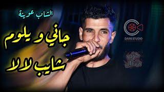 Cheb Yacine 3wina (قاعدين ندورو _ جاني و يلوم  ) Avec Hichem الأغنية الضاربة بقوة على التيك توك 