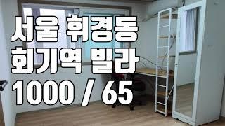 [빌라임대] 서울 휘경동 회기역 투룸 빌라 1000 / 65