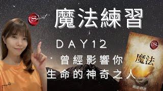 魔法練習《第十二天》曾經影響你生命的神奇之人