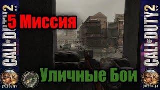 Call of Duty 2! Прохождение Компании - 5 Миссия "Уличные Бои"! (5)