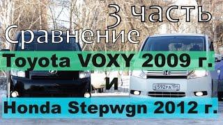 Сравнение Honda Stepwgn и Toyota Voxy, часть 3 (сравнение автомобилей от РДМ-Импорт)