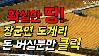 지구단위계획이 세워진 장군면 도계리에 투자하세요~!!