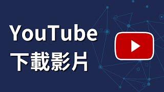 如何在youtube下載影片