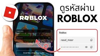 วิธีดูรหัสผ่าน Roblox หากคุณลืม | วิธีดูรหัสผ่าน Roblox