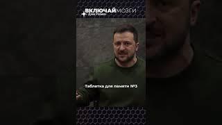 Зеленский До и После. Таблетка для памяти.Включай Мозги.