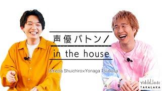 【ゲスト梅田修一朗】代永翼の声優バトン in the house【前編】