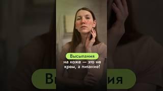 Высыпания на коже — это не крем, а питание! Бесплатный курс в шапке канала #Нутрициология #Здоровье