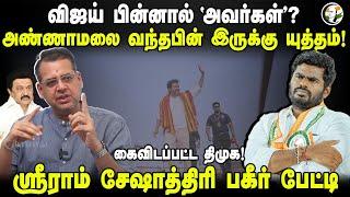 Vijay பின்னால் "அவர்கள்"? Annamalai வந்தபின்.. Sriram Seshadri Interview on TVK | Seeman | Thiruma