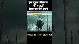 Matilda the Musical movie explained #youtubeshorts #cinemark #shorts