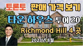 토론토 부동산 | 타운 하우스 투어 20 | 판매 가격 보기 | Richmond Hill 4곳