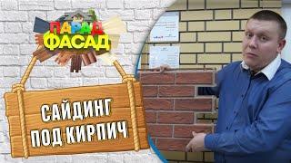 Сайдинг под кирпич. Что это такое? Обзор материала