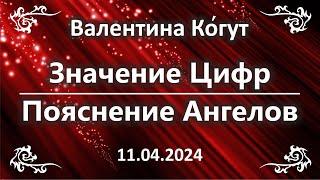 Значение Цифр. Пояснение Ангелов