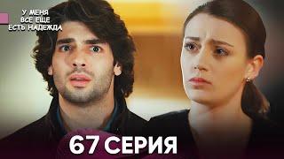 У Меня Всё Ещё Есть Надежда 67 Серия | Новый сезон