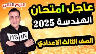 عاجل | امتحان هندسة الصف الثالث الاعدادي الترم الثاني متوقع | مراجعة اخر العام هندسة تالتة اعدادي