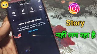 instagram par story nahi lag raha hai | how to solve instagram story problem | Instagram story fix