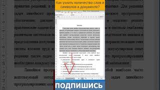  Как узнать количество слов и символов в документе? #shorts #ворд #word