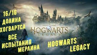 Все испытания Мерлина в регионе Долина Хогвартса в Hogwarts Legacy