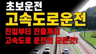 초보운전 고속도로 도전하기/고속도로운전요령의 모든것