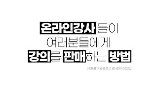 블로그 강의를 구매할때 숨겨진 이야기가 있다면?