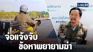วิจารณ์สนั่น เก๋งแดงซิ่งไล่ชนรถบิ๊กไบก์ขวางเลน | เจาะข่าวค่ำ | GMM25
