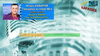 Игорь Кибирев - Танцуешь в стиле 90-х (КАРАОКЕ от DJSerj)