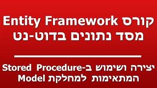 יצירה ושימוש ב-Stored Procedure - המתאימות למחלקת Model