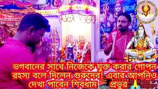 ভগবানের সাথে নিজেকে যুক্ত করার গোপন রহস্য বলে দিলেন গুরুদেব! এবার আপনিও দেখা পাবেন শিবধাম প্রভুর 