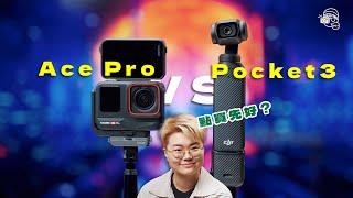 【暴力幫你揀】2024年拍Vlog神機之爭？DJI Pocket3 VS Insta360 Ace Pro！你應該買邊部先啱數？