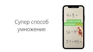 Супер способ умножения