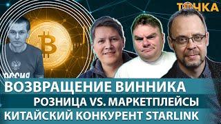 Возвращение Винника, Розница vs. маркетплейсы, Китайский конкурент Starlink. Программа Точка