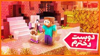 ماینکرفت ، با دوست دخترم قرار ولنتاین رفتم  | Minecraft , I Went On A Date with My Girlfriend