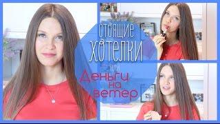 Стоящие ХОТЕЛКИ или ДЕНЬГИ на ВЕТЕР совместно с MixStyleCappuccino и JustDLady