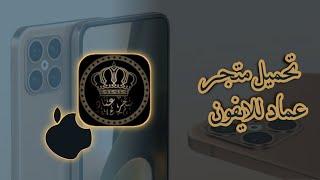 شرح طريقة تثبيت متجر عماد للايفون ( وطريقة تحميل التطبيقات والالعاب للايفون )