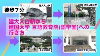 建大入口駅(コンデイック駅)から建国大学語学道までの行き方／徒歩７分