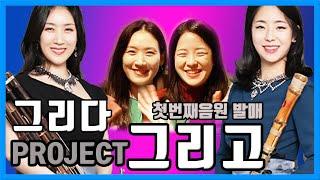 D-7 프로젝트그리고 - 음원발매기념 인터뷰! (국악_국설당)