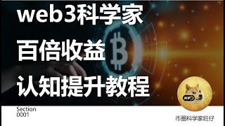 web3币圈科学家百倍收益认知提升教程