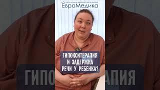 Гипокситерапия и задержка речи у ребенка?