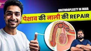 पेशाब की सर्जरी : Urethroplasty