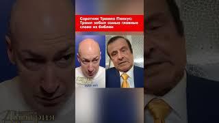 Соратник Трампа Пинкус: Трамп забыл самые главные слова из библии #shorts