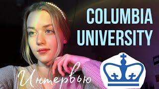 Columbia University интервью | вопросы и лайфхаки