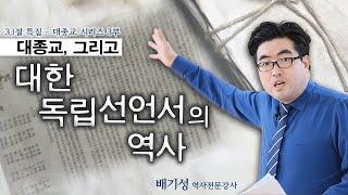 대종교가 만든 대한독립선언서의 역사(우사 김규식 선생의 훌륭한 활약)