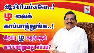 ழகரம் சரியாகச் சொல்லுதல்| Pronouncing Tamil letters |Tholkappiar Method | Active Learning Foundation